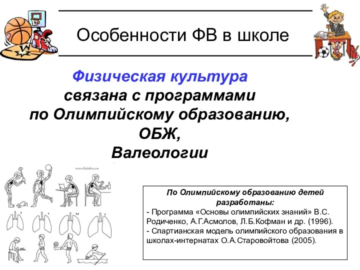 Особенности ФВ в школе Физическая культура связана с программами по