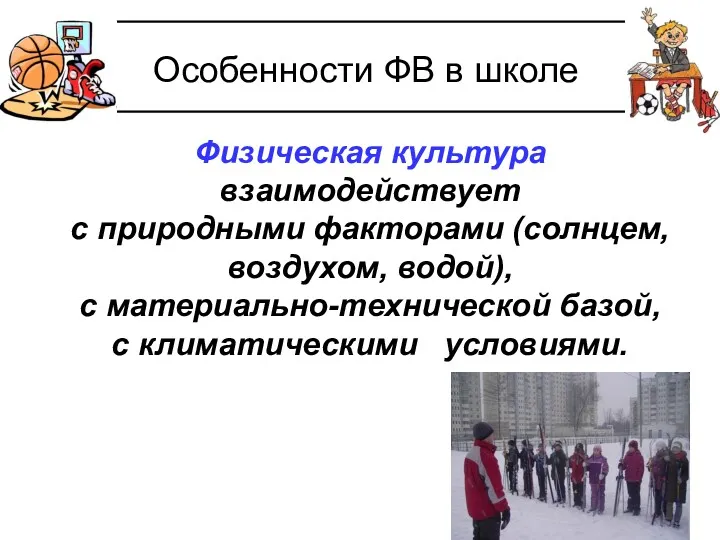 Особенности ФВ в школе Физическая культура взаимодействует с природными факторами