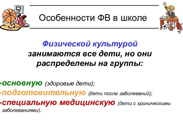 Особенности ФВ в школе Физической культурой занимаются все дети, но