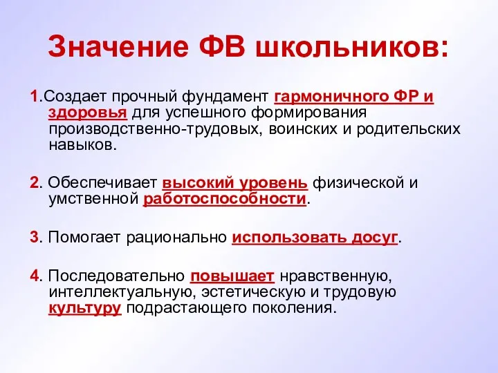 Значение ФВ школьников: 1.Создает прочный фундамент гармоничного ФР и здоровья