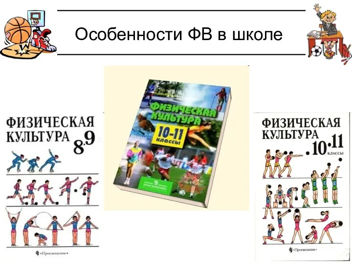 Особенности ФВ в школе