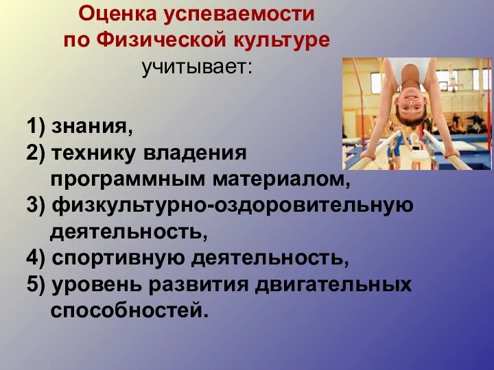 Оценка успеваемости по Физической культуре учитывает: 1) знания, 2) технику