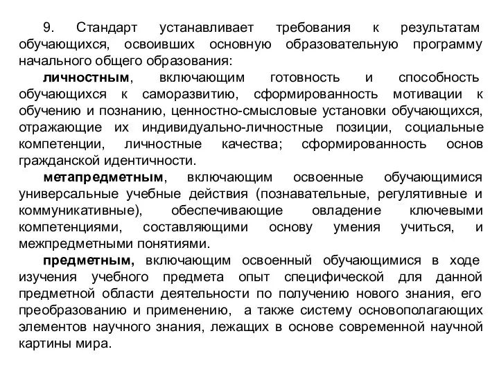 9. Стандарт устанавливает требования к результатам обучающихся, освоивших основную образовательную