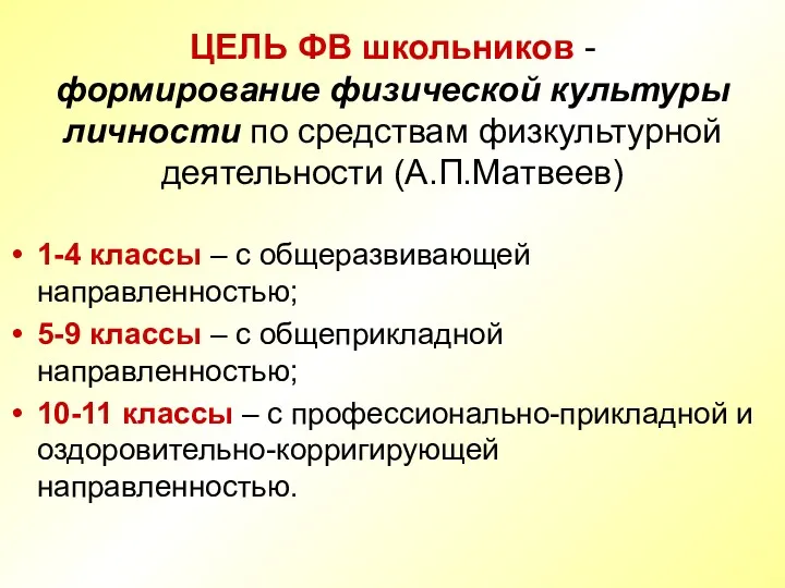 ЦЕЛЬ ФВ школьников - формирование физической культуры личности по средствам