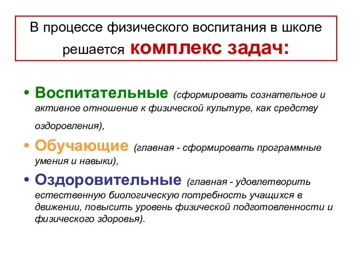 В процессе физического воспитания в школе решается комплекс задач: Воспитательные