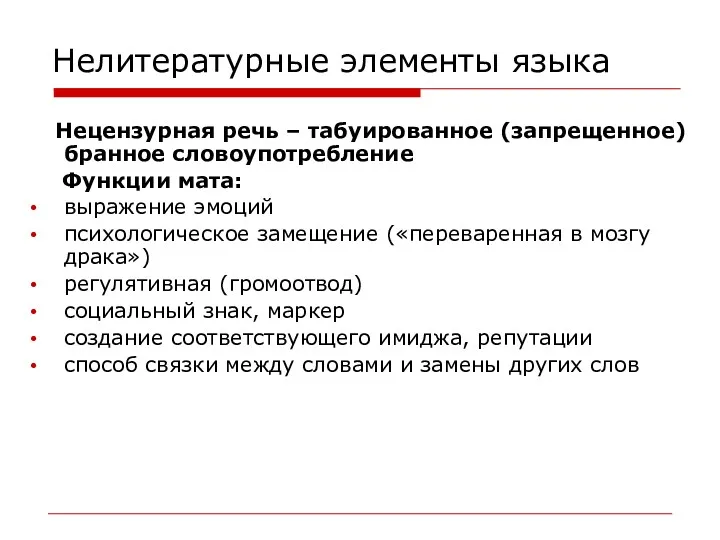 Нелитературные элементы языка Нецензурная речь – табуированное (запрещенное) бранное словоупотребление