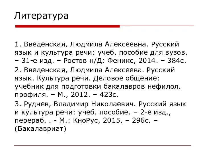 Литература 1. Введенская, Людмила Алексеевна. Русский язык и культура речи: