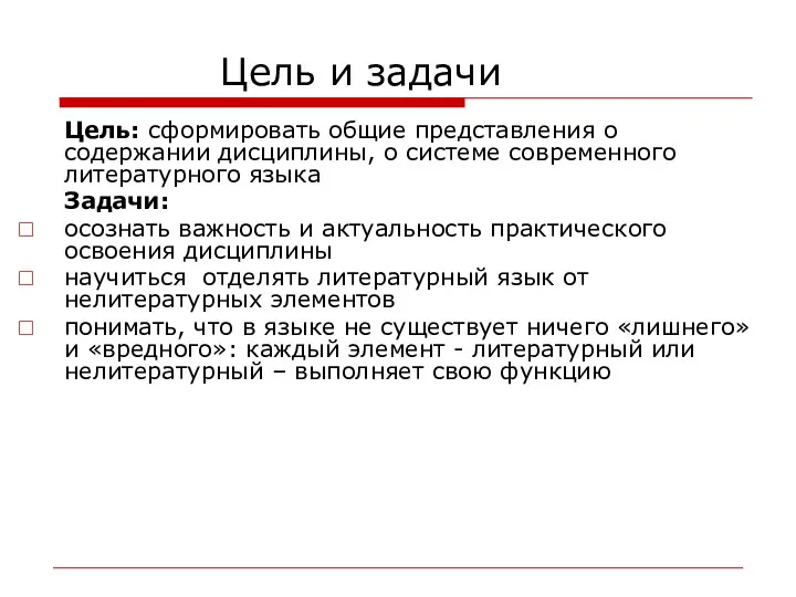 Цель и задачи Цель: сформировать общие представления о содержании дисциплины,