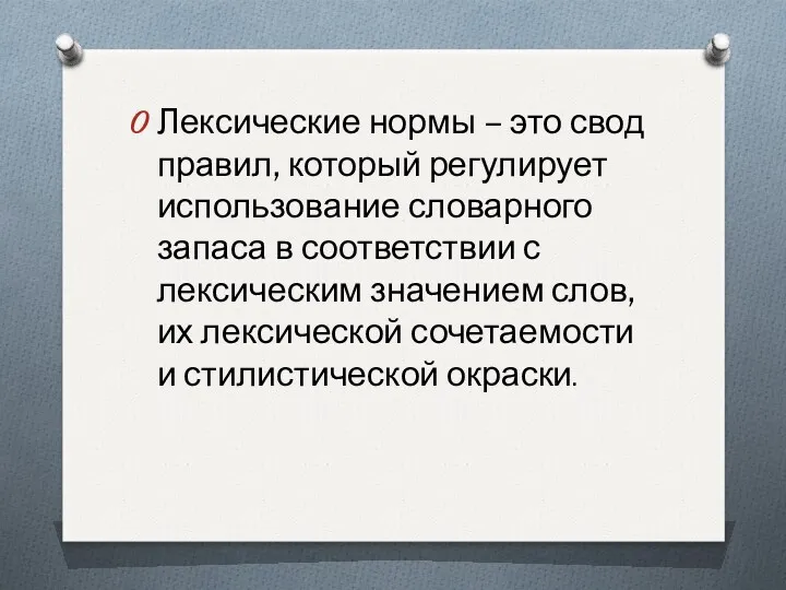 Лексические нормы – это свод правил, который регулирует использование словарного