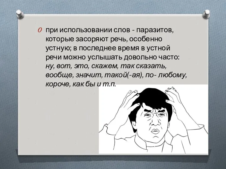 при использовании слов - паразитов, которые за­соряют речь, особенно устную;