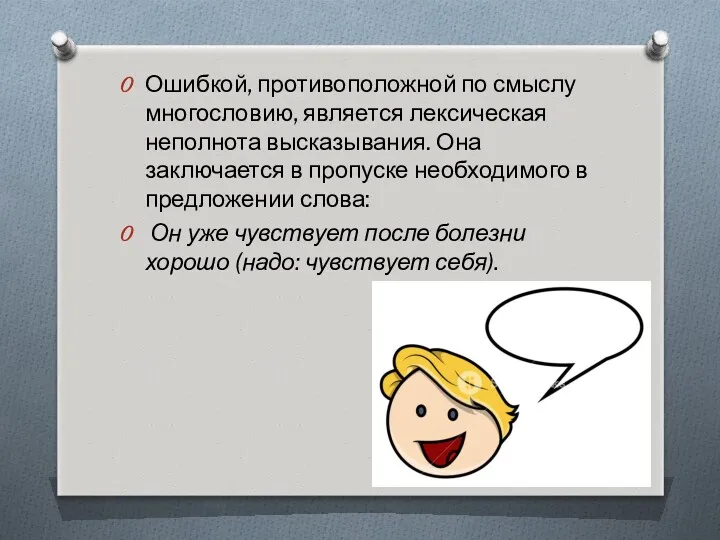 Ошибкой, противоположной по смыслу многосло­вию, является лексическая неполнота высказывания. Она