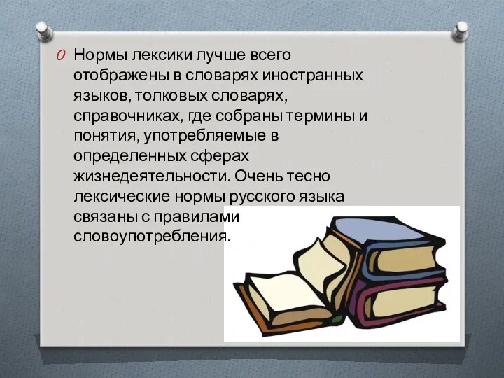 Нормы лексики лучше всего отображены в словарях иностранных языков, толковых