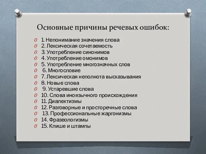 Основные причины речевых ошибок: 1. Непонимание значения слова 2. Лексическая