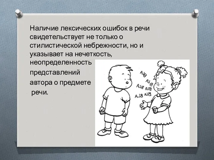 Наличие лексических ошибок в речи свидетельствует не только о стилистической