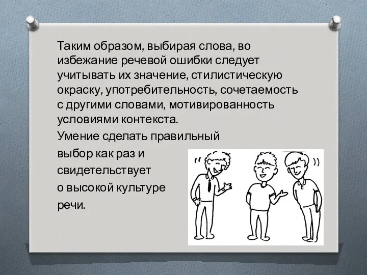 Таким образом, выбирая слова, во избежание рече­вой ошибки следует учитывать