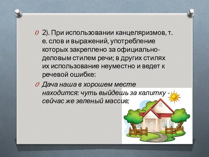 2). При использовании канцеляризмов, т.е. слов и вы­ражений, употребление которых