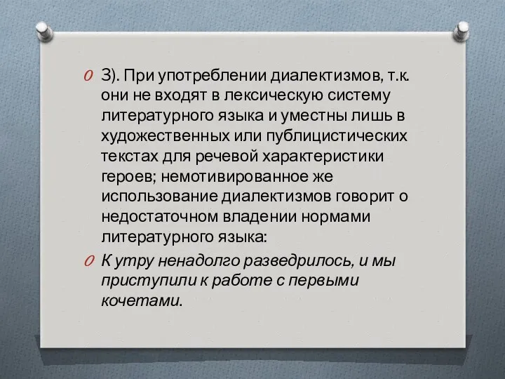 3). При употреблении диалектизмов, т.к. они не вхо­дят в лексическую