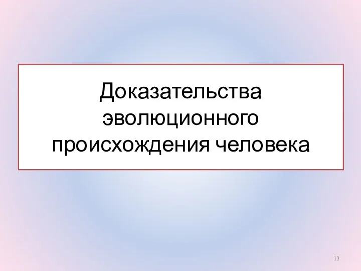 Доказательства эволюционного происхождения человека