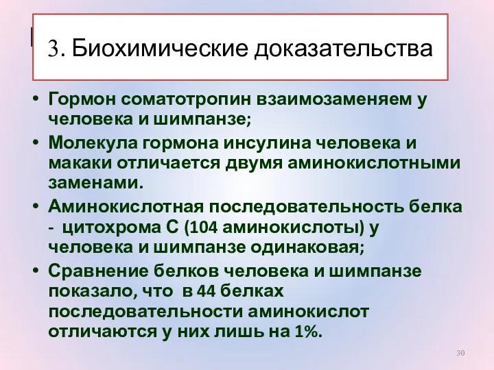 Биохимические доказательства (дополнительно) Гормон соматотропин взаимозаменяем у человека и шимпанзе;