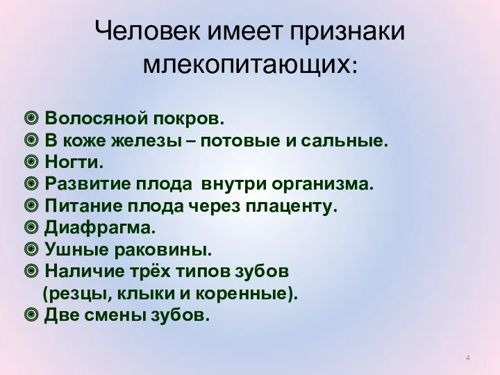 Человек имеет признаки млекопитающих: Волосяной покров. В коже железы –