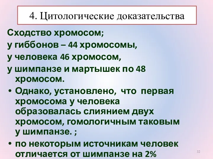 Сходство хромосом; у гиббонов – 44 хромосомы, у человека 46