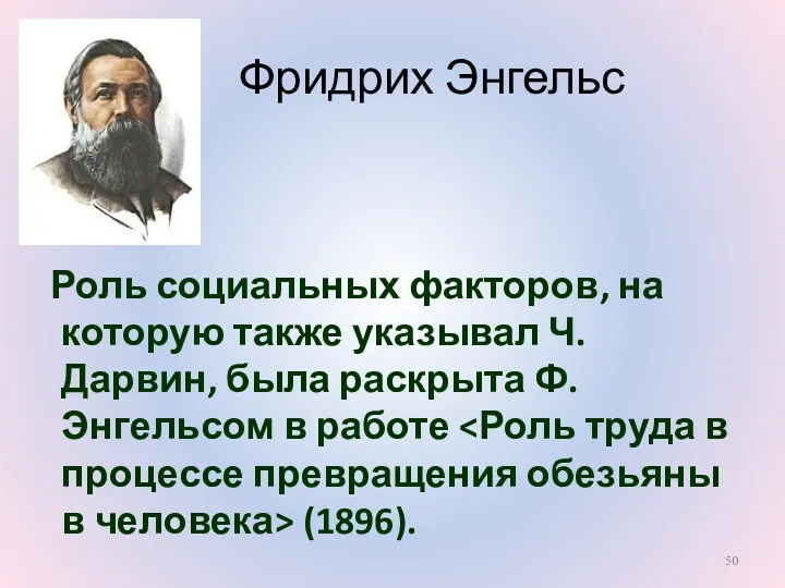 Фридрих Энгельс Роль социальных факторов, на которую также указывал Ч.Дарвин, была раскрыта Ф.Энгельсом в работе (1896).