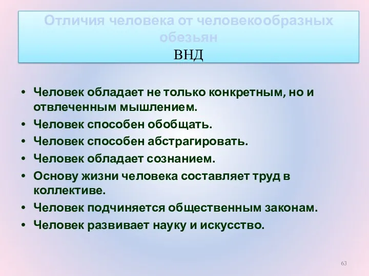 Человек обладает не только конкретным, но и отвлеченным мышлением. Человек