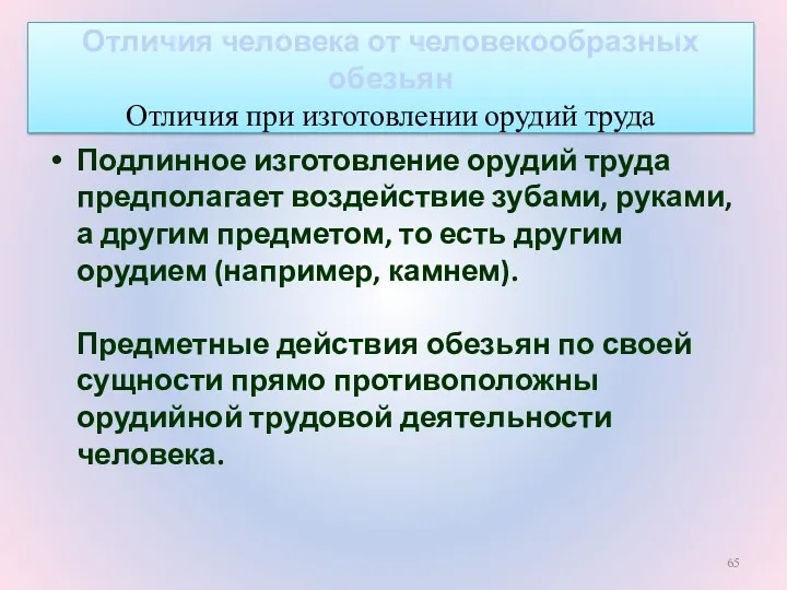 Подлинное изготовление орудий труда предполагает воздействие зубами, руками, а другим