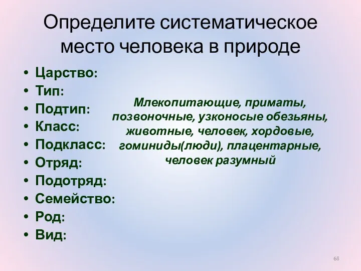 Определите систематическое место человека в природе Царство: Тип: Подтип: Класс: