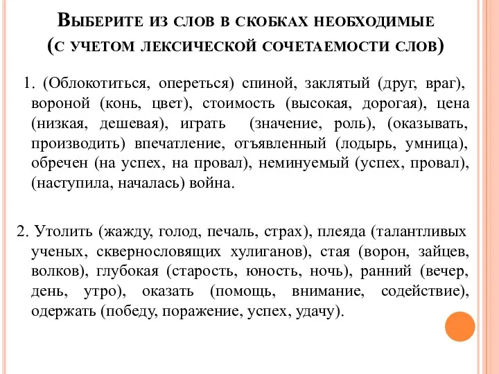 Выберите из слов в скобках необходимые (с учетом лексической сочетаемости