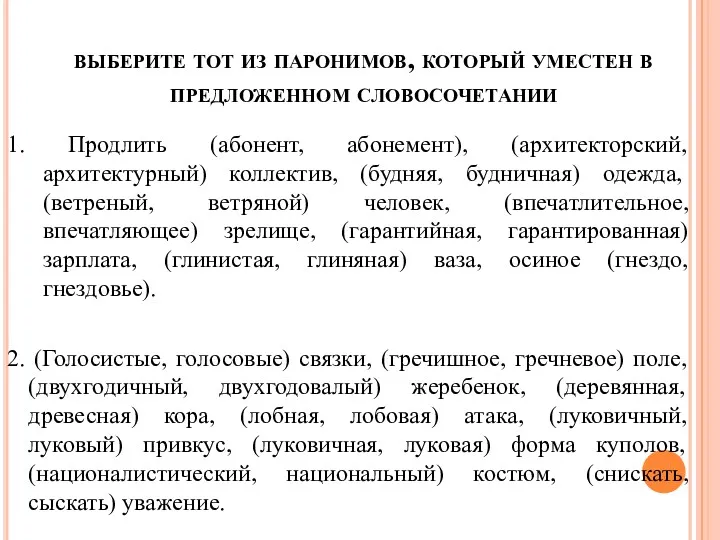 выберите тот из паронимов, который уместен в предложенном словосочетании 1.