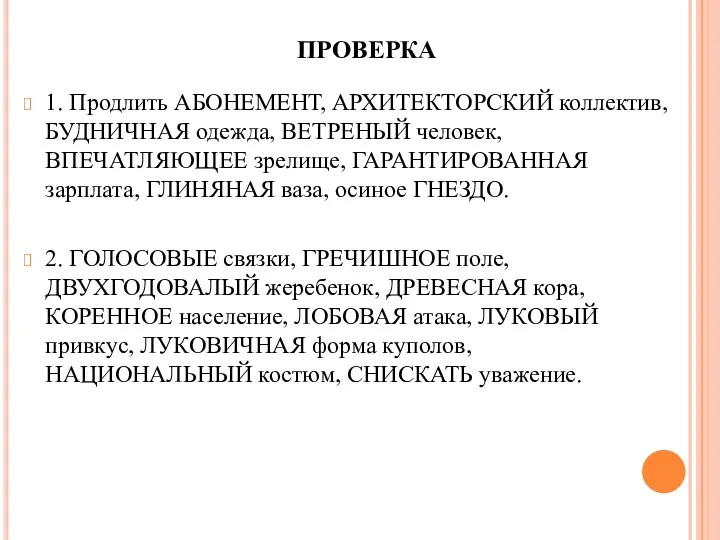 1. Продлить АБОНЕМЕНТ, АРХИТЕКТОРСКИЙ коллектив, БУДНИЧНАЯ одежда, ВЕТРЕНЫЙ человек, ВПЕЧАТЛЯЮЩЕЕ