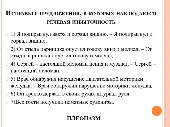 Исправьте предложения, в которых наблюдается речевая избыточность 1) Я подпрыгнул