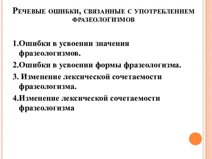 Речевые ошибки, связанные с употреблением фразеологизмов 1. Ошибки в усвоении