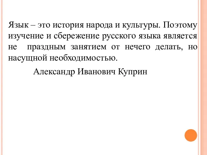 Язык – это история народа и культуры. Поэтому изучение и