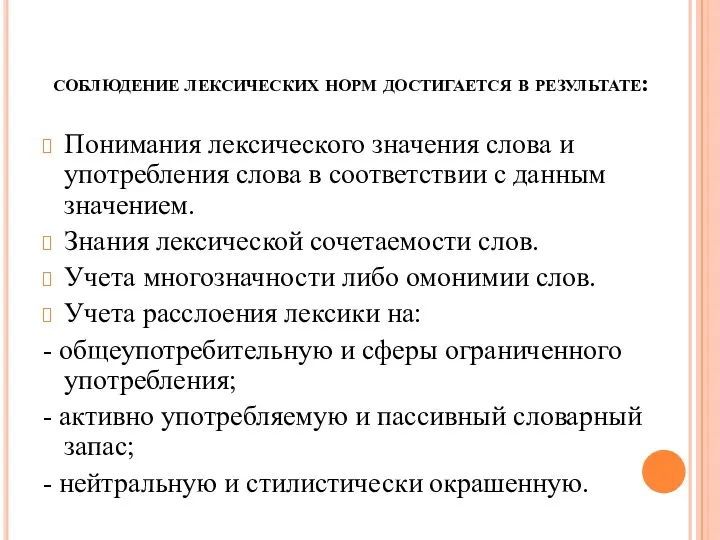 соблюдение лексических норм достигается в результате: Понимания лексического значения слова