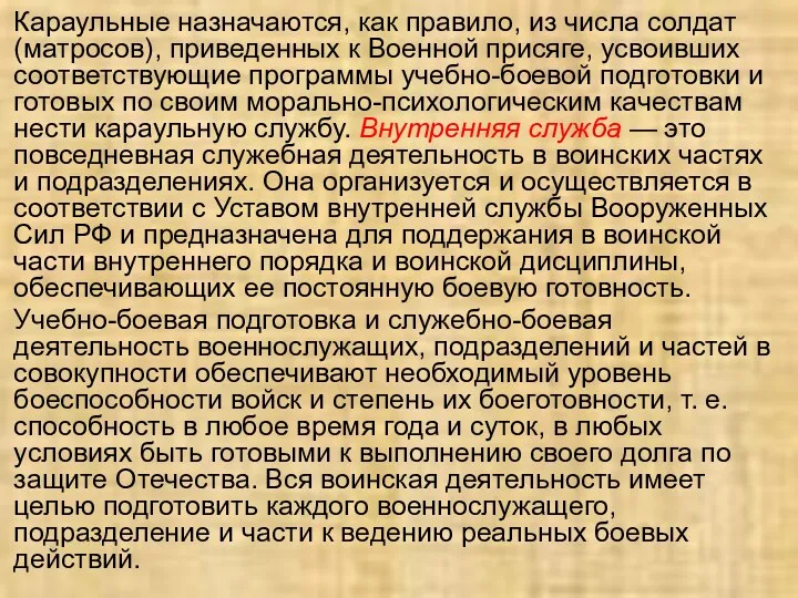 Караульные назначаются, как правило, из числа солдат (матросов), приведенных к