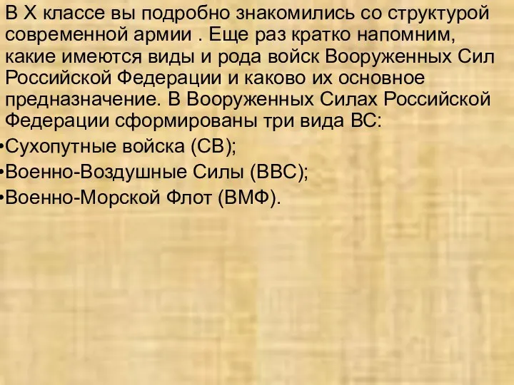 В X классе вы подробно знакомились со структурой современной армии