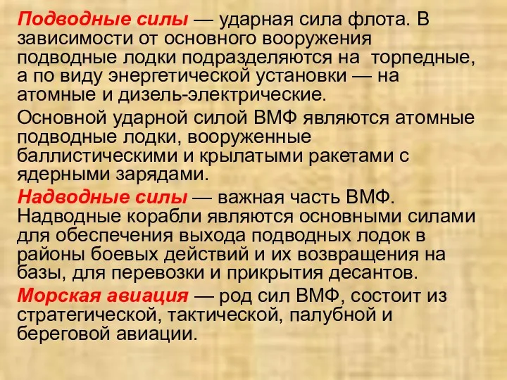 Подводные силы — ударная сила флота. В зависимости от основного