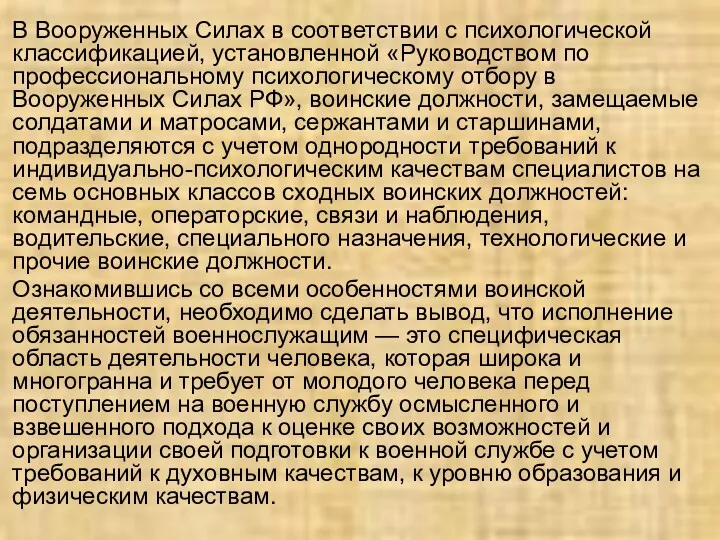 В Вооруженных Силах в соответствии с психологической классификацией, установленной «Руководством