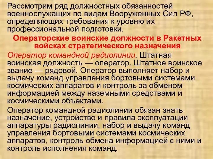 Рассмотрим ряд должностных обязанностей военнослужащих по видам Вооруженных Сил РФ,