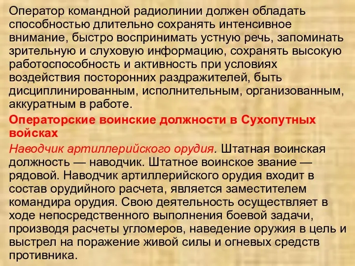 Оператор командной радиолинии должен обладать способностью длительно сохранять интенсивное внимание,