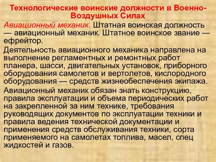 Технологические воинские должности в Военно-Воздушных Силах Авиационный механик. Штатная воинская