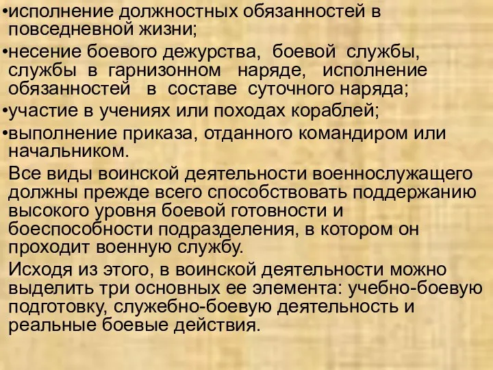 исполнение должностных обязанностей в повседневной жизни; несение боевого дежурства, боевой