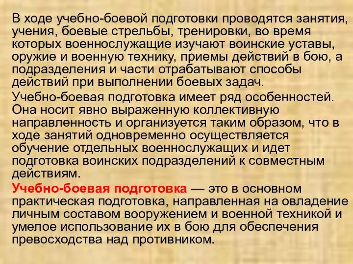 В ходе учебно-боевой подготовки проводятся занятия, учения, боевые стрельбы, тренировки,