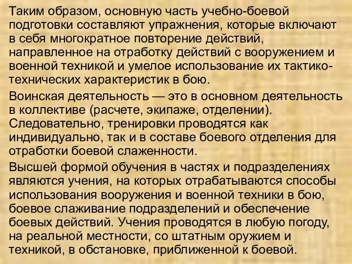 Таким образом, основную часть учебно-боевой подготовки составляют упражнения, которые включают