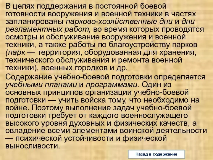 В целях поддержания в постоянной боевой готовности вооружения и военной