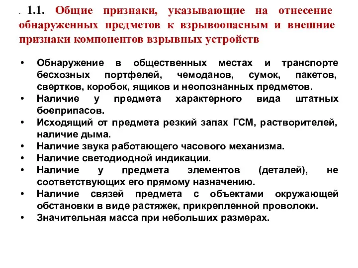 . 1.1. Общие признаки, указывающие на отнесение обнаруженных предметов к взрывоопасным и внешние