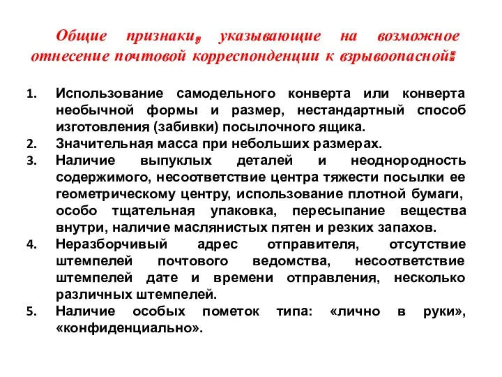 Общие признаки, указывающие на возможное отнесение почтовой корреспонденции к взрывоопасной: Использование самодельного конверта