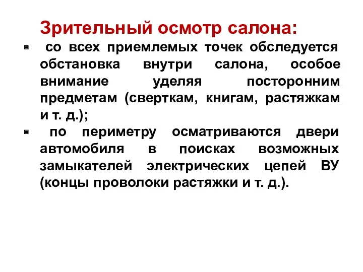 Зрительный осмотр салона: со всех приемлемых точек обследуется обстановка внутри